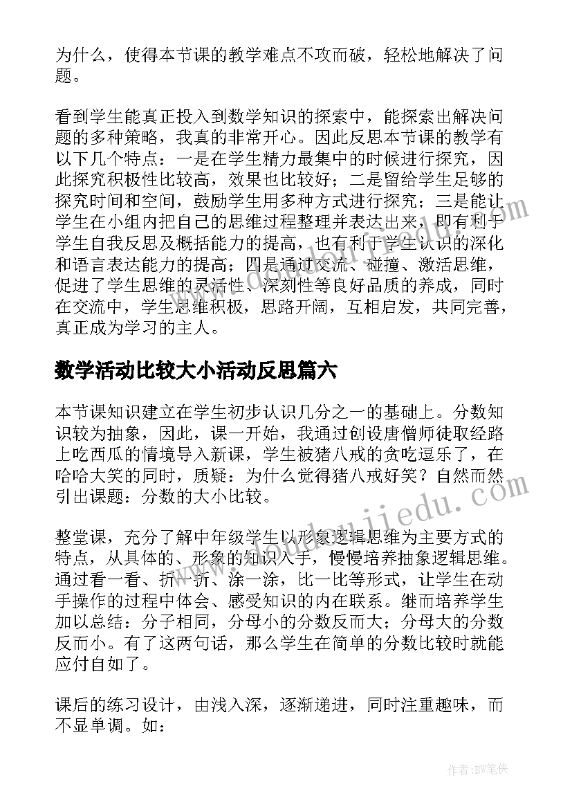 2023年数学活动比较大小活动反思 和的比较大小教学反思(汇总20篇)