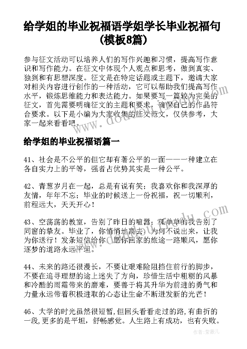 给学姐的毕业祝福语 学姐学长毕业祝福句(模板8篇)