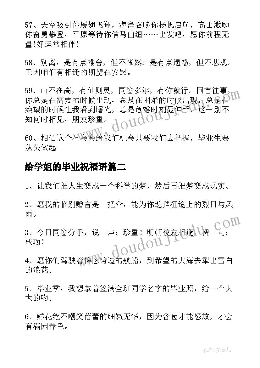 给学姐的毕业祝福语 学姐学长毕业祝福句(模板8篇)