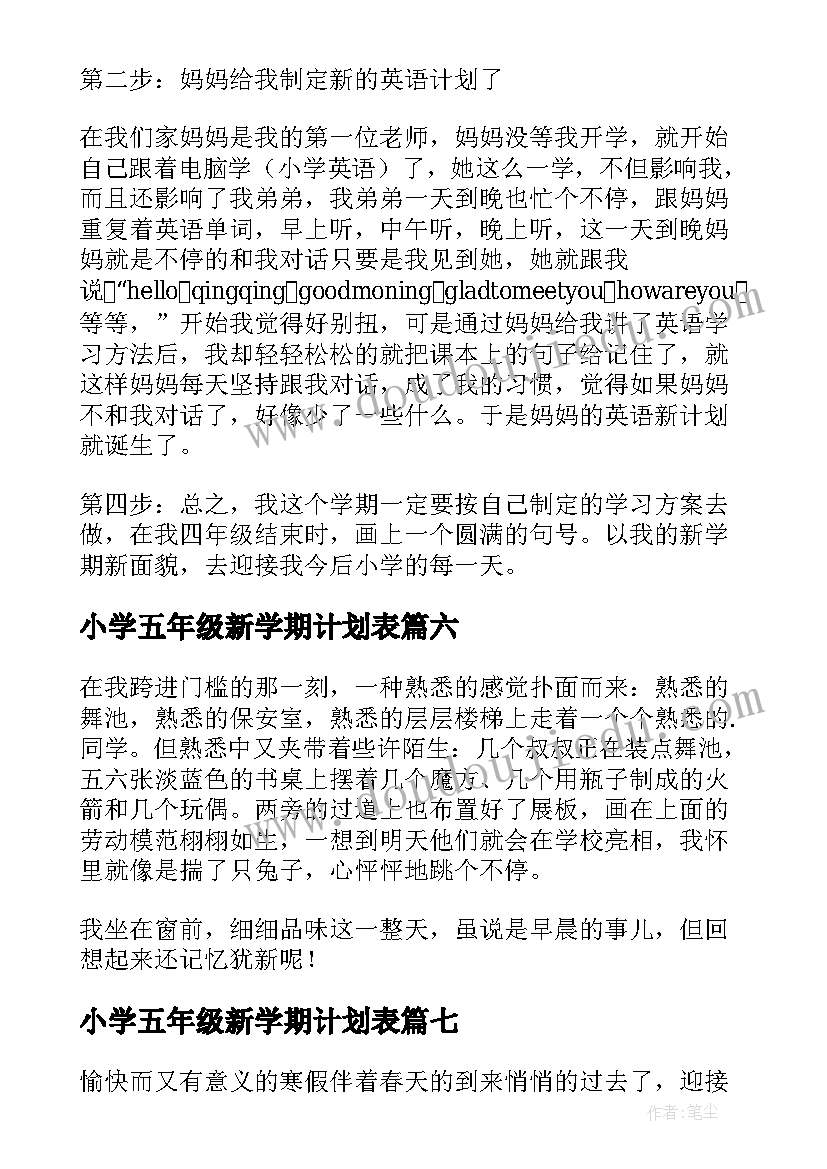 最新小学五年级新学期计划表(通用11篇)