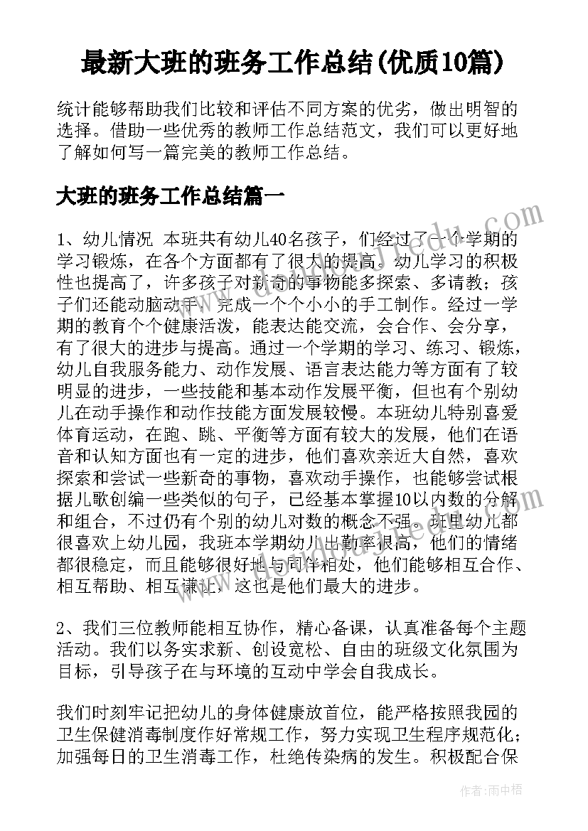 最新大班的班务工作总结(优质10篇)