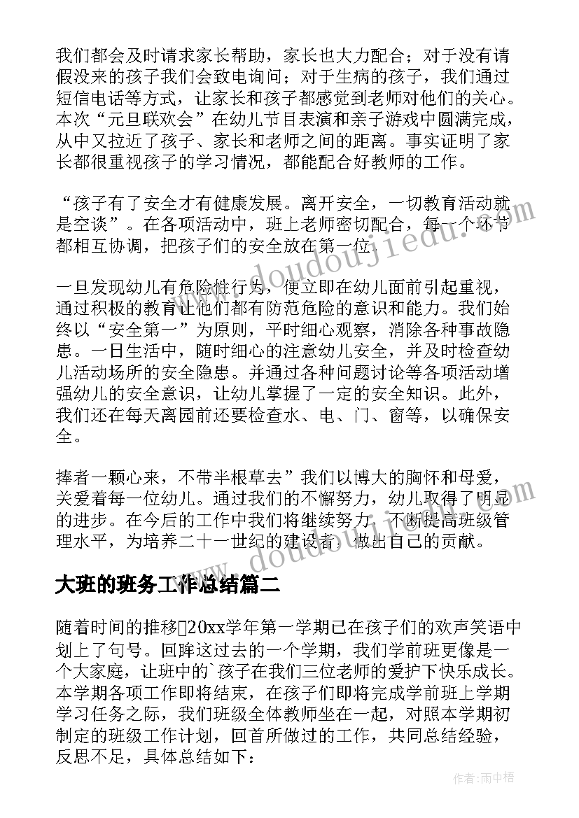 最新大班的班务工作总结(优质10篇)