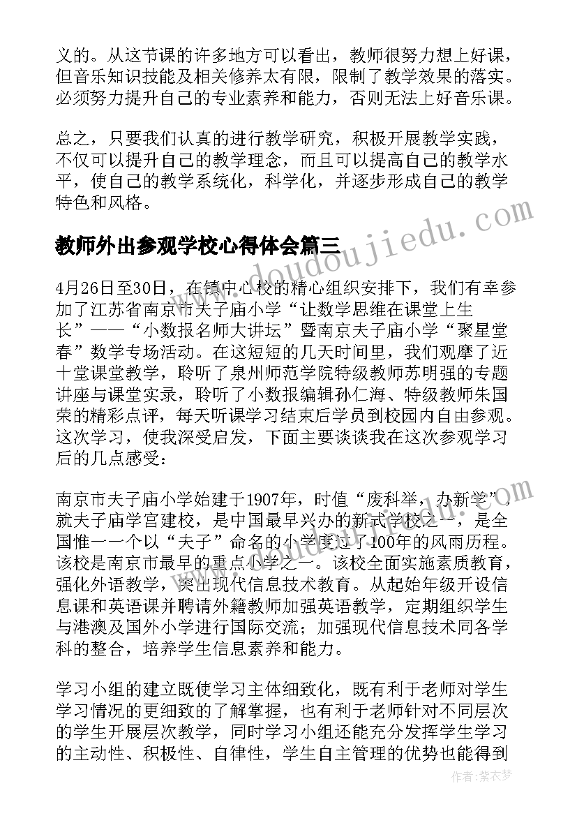 最新教师外出参观学校心得体会(大全8篇)