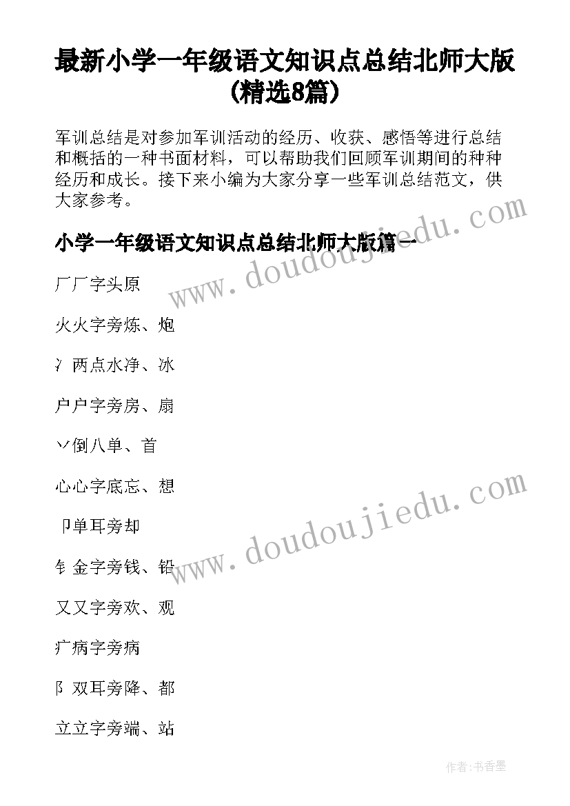 最新小学一年级语文知识点总结北师大版(精选8篇)