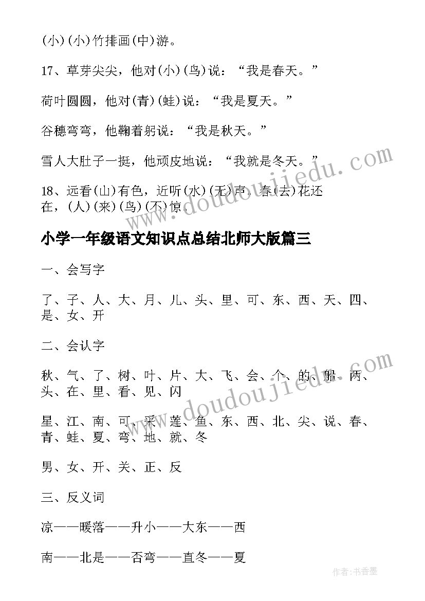 最新小学一年级语文知识点总结北师大版(精选8篇)