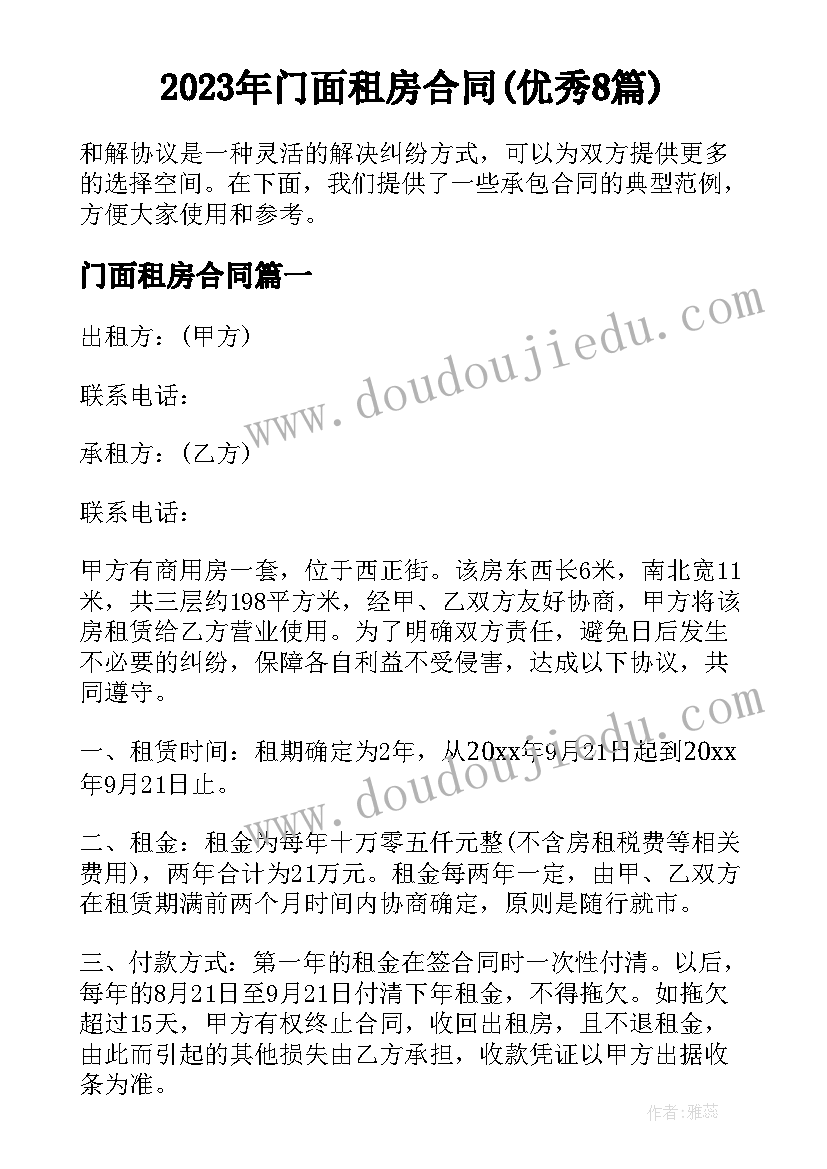 2023年门面租房合同(优秀8篇)