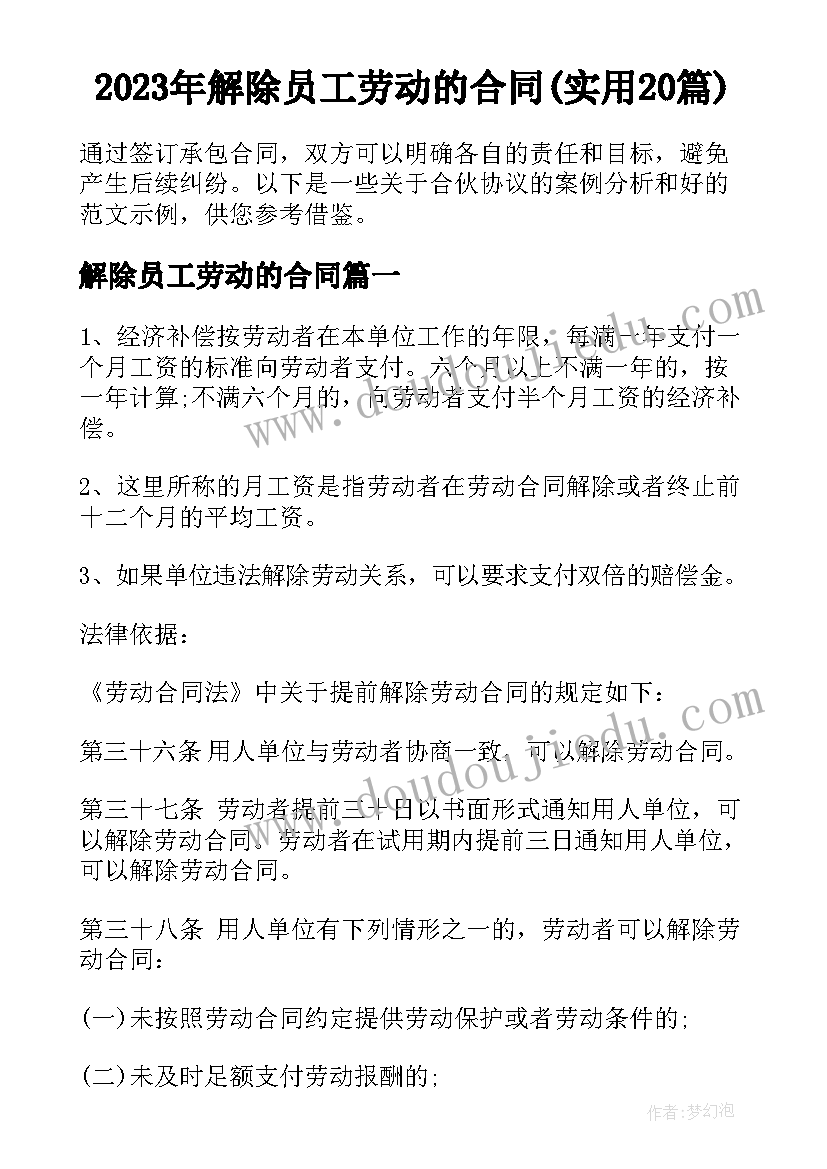 2023年解除员工劳动的合同(实用20篇)