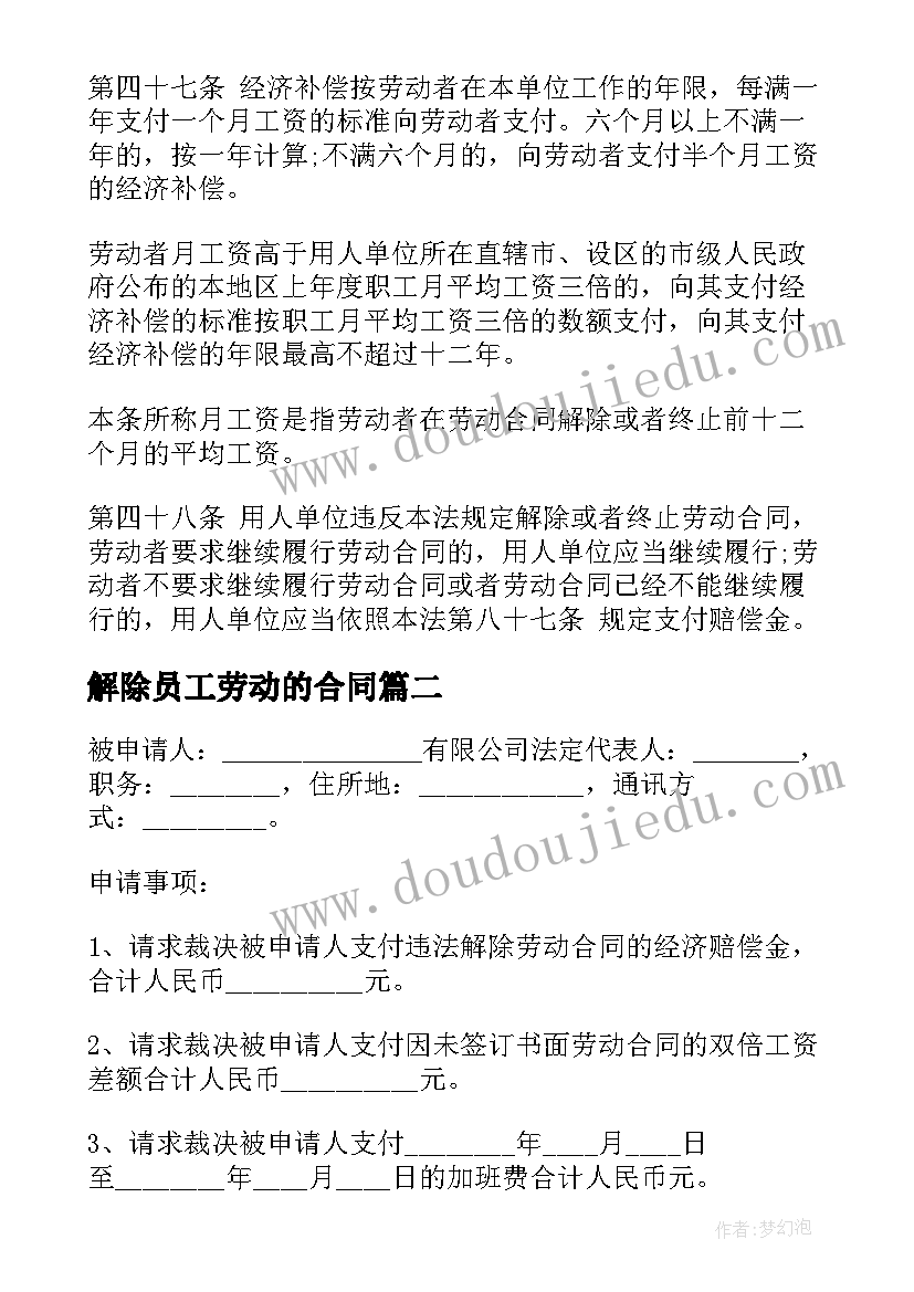 2023年解除员工劳动的合同(实用20篇)