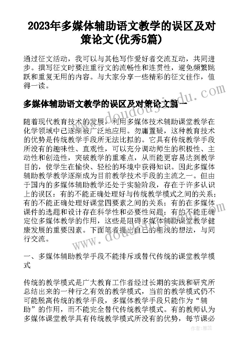 2023年多媒体辅助语文教学的误区及对策论文(优秀5篇)