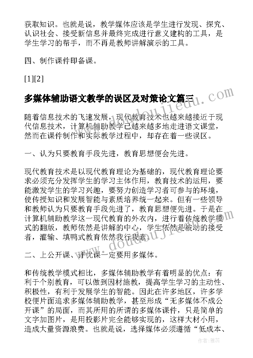 2023年多媒体辅助语文教学的误区及对策论文(优秀5篇)