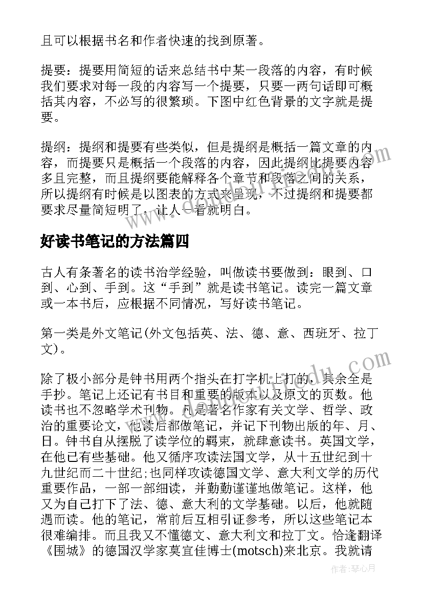 好读书笔记的方法 写好读书笔记的方法(精选8篇)