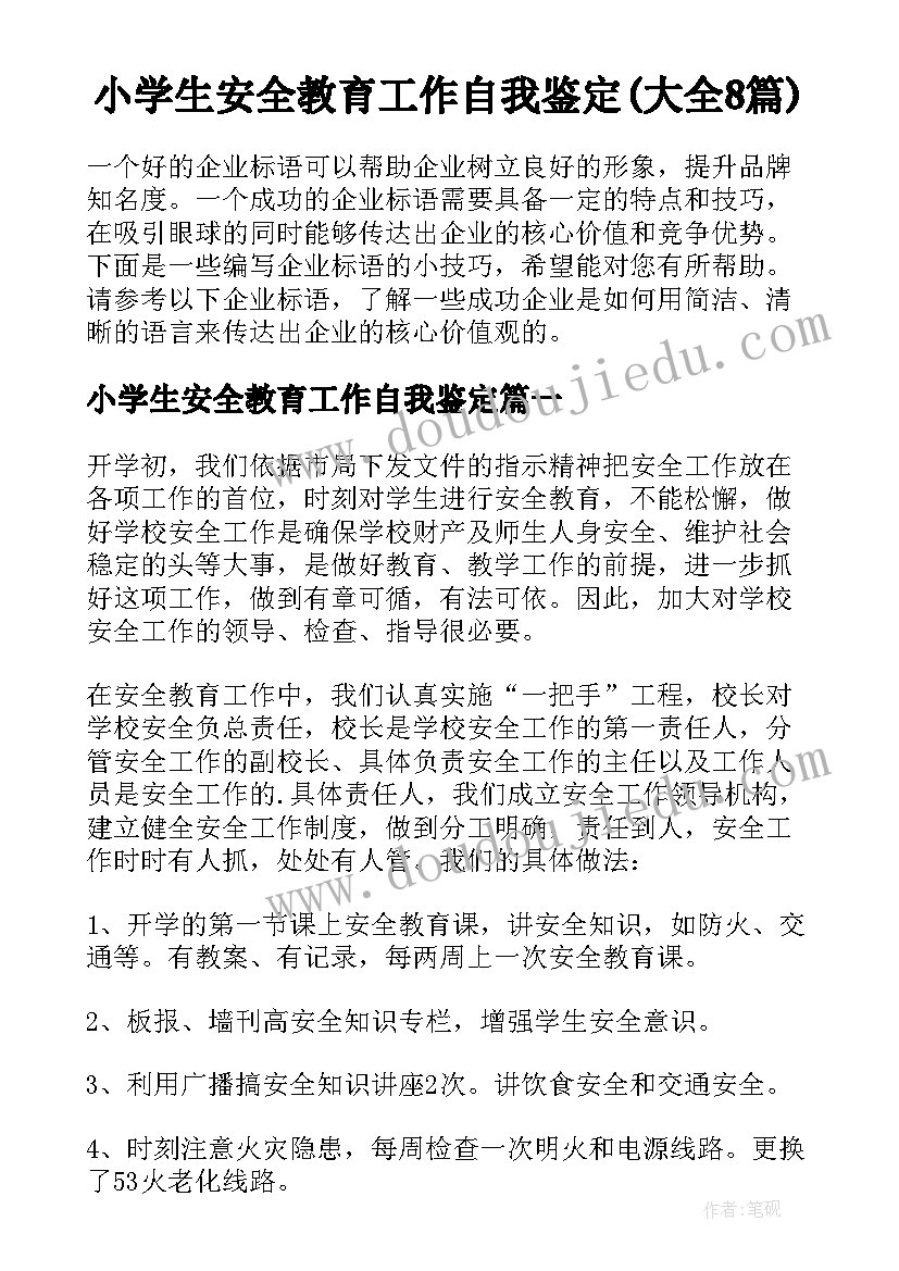 小学生安全教育工作自我鉴定(大全8篇)