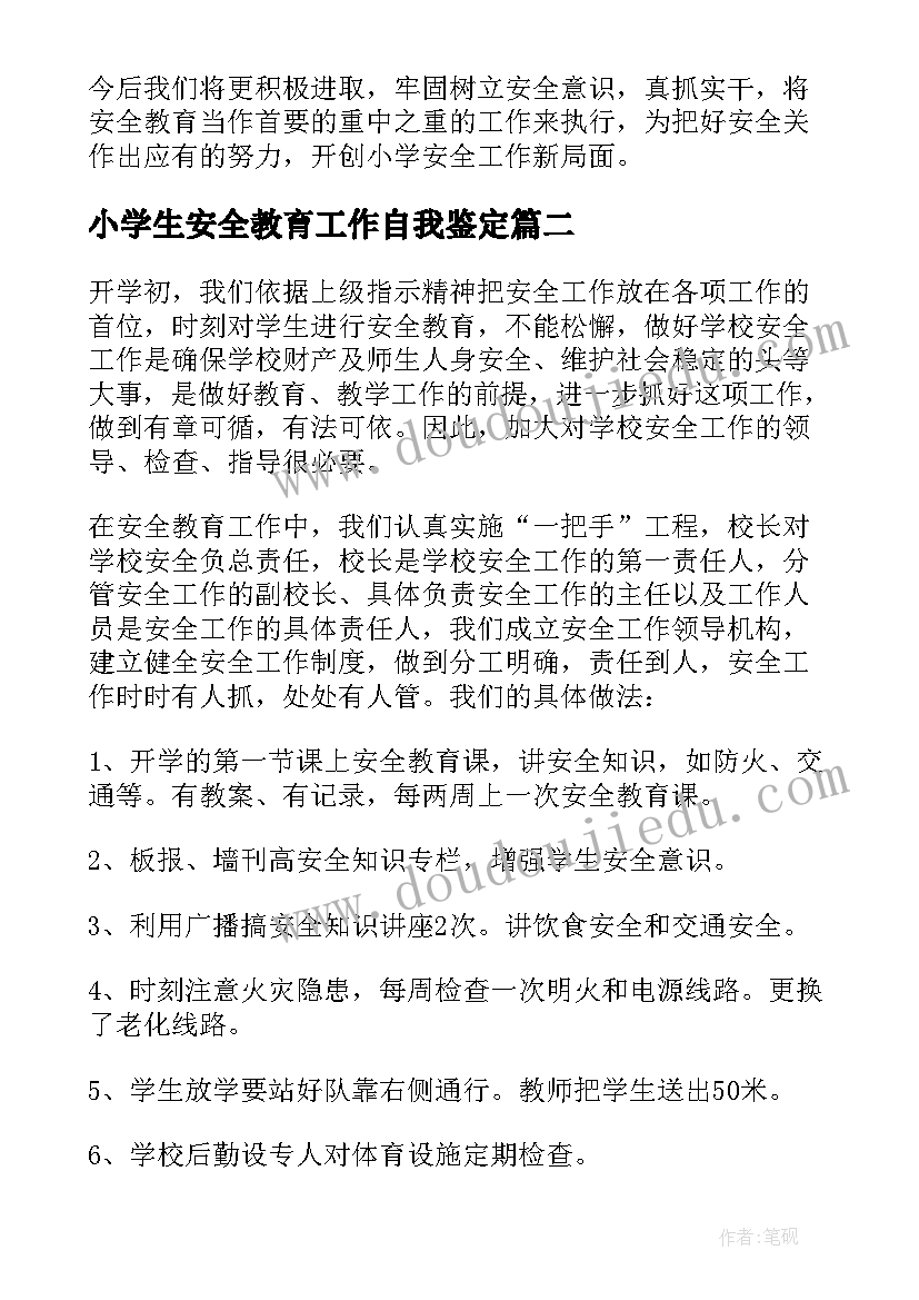 小学生安全教育工作自我鉴定(大全8篇)