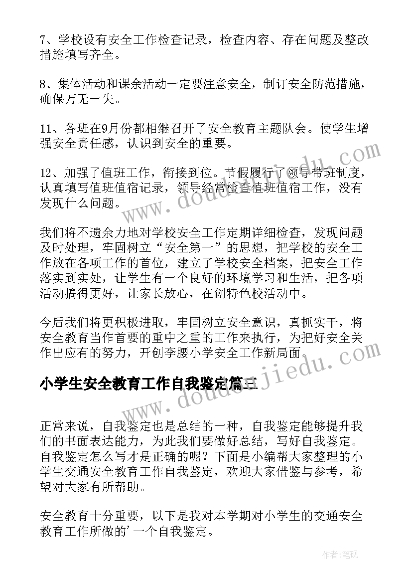 小学生安全教育工作自我鉴定(大全8篇)