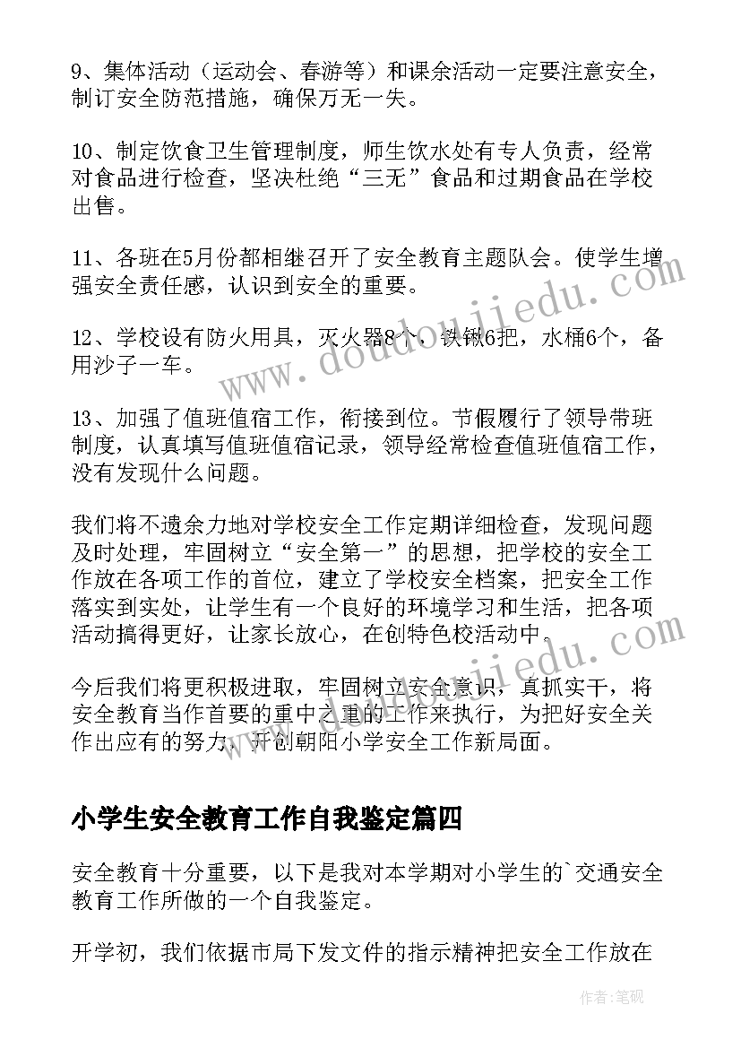 小学生安全教育工作自我鉴定(大全8篇)