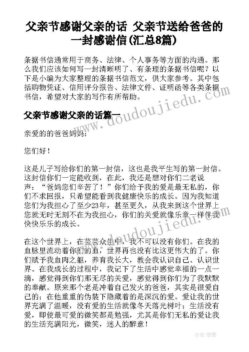 父亲节感谢父亲的话 父亲节送给爸爸的一封感谢信(汇总8篇)