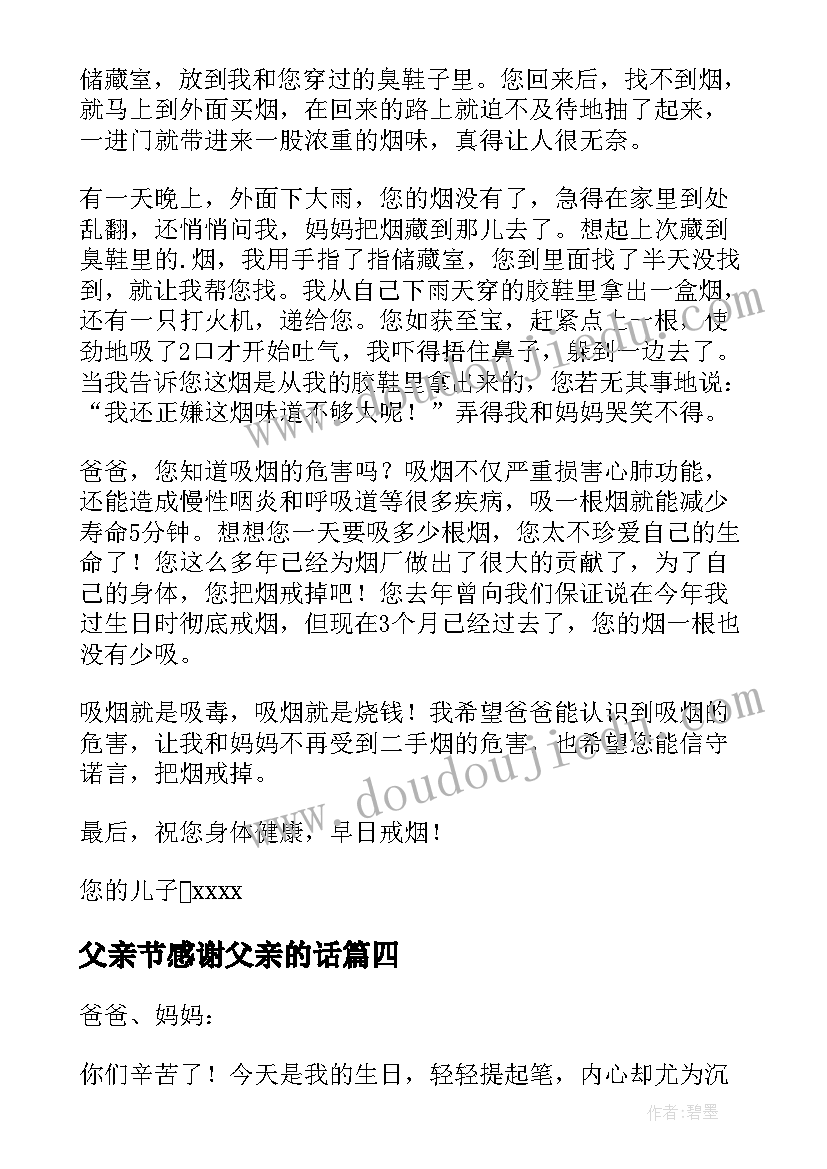 父亲节感谢父亲的话 父亲节送给爸爸的一封感谢信(汇总8篇)