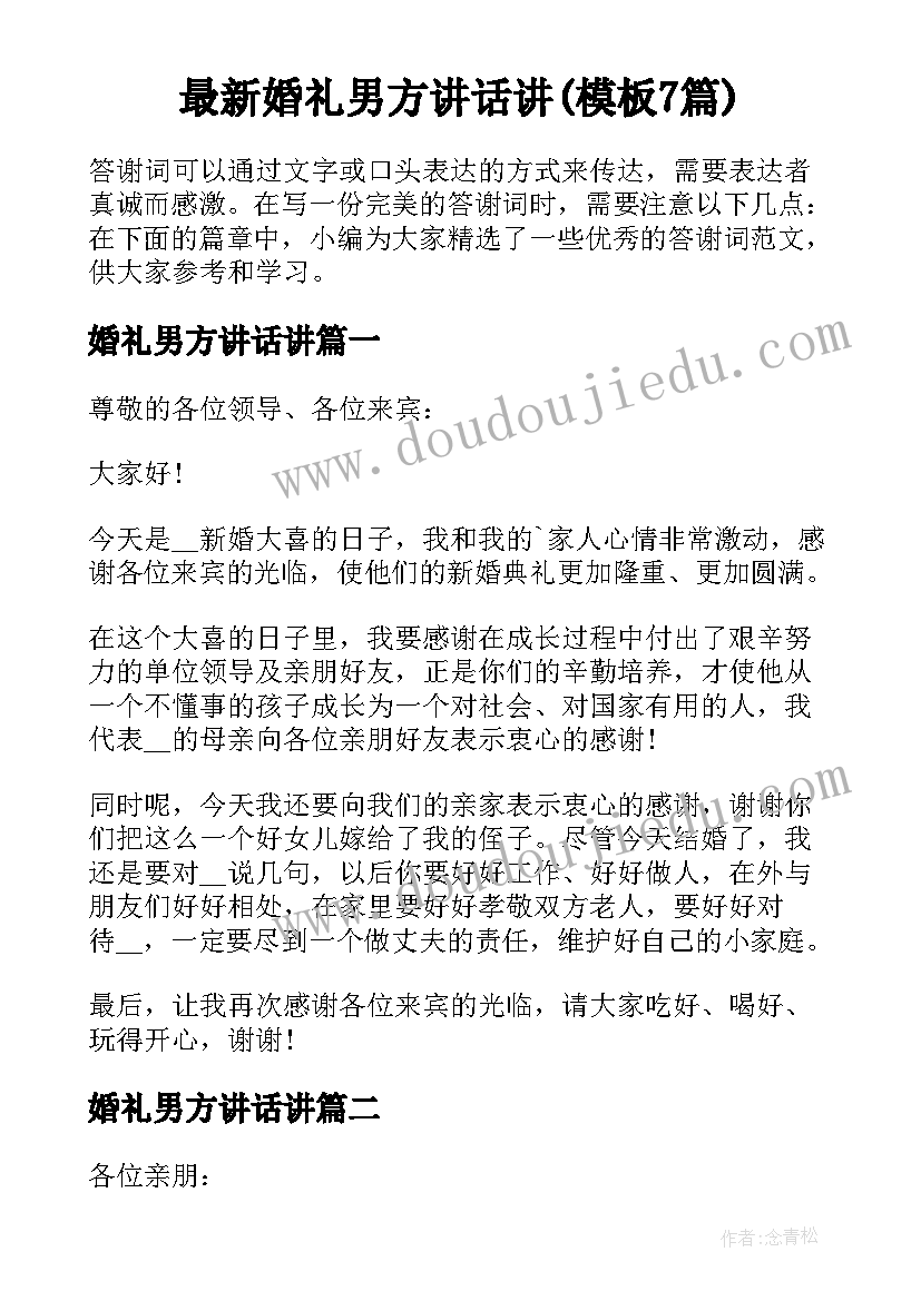 最新婚礼男方讲话讲(模板7篇)