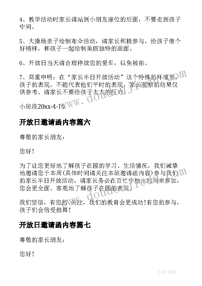 最新开放日邀请函内容 家长开放日活动邀请函(优秀8篇)