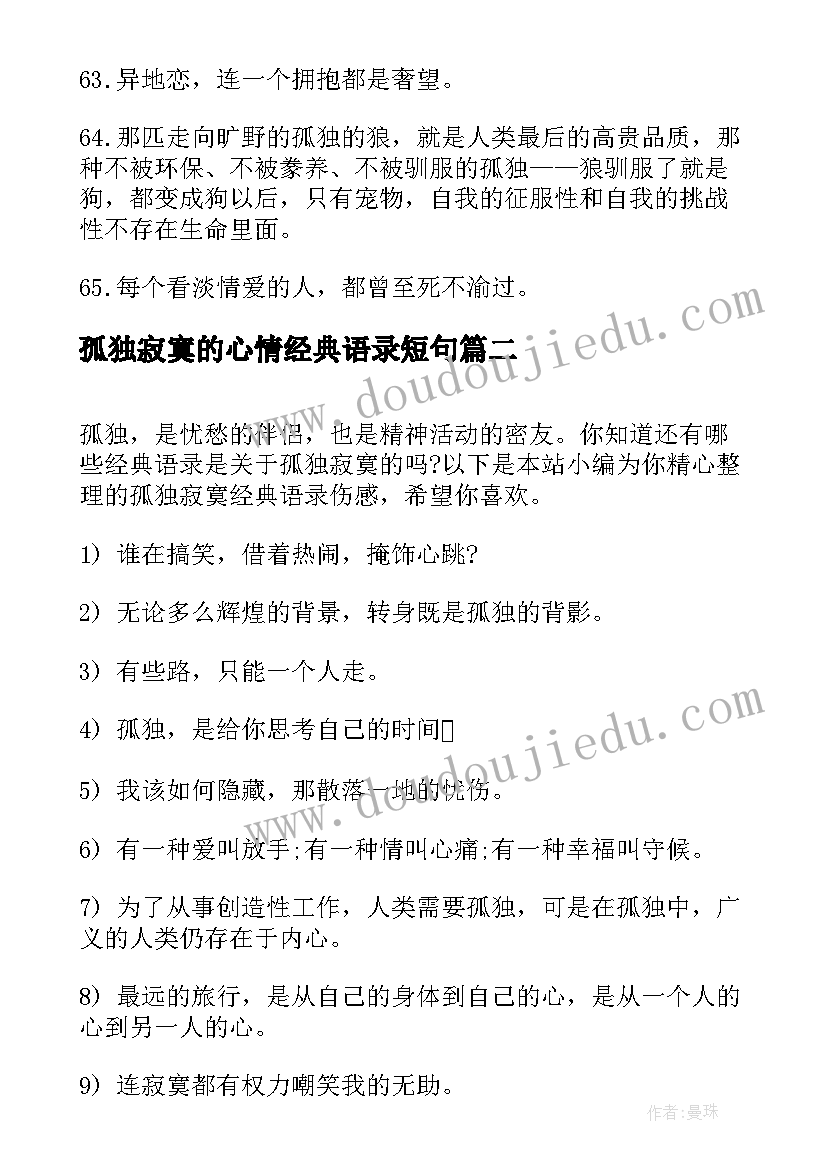 最新孤独寂寞的心情经典语录短句(优秀8篇)