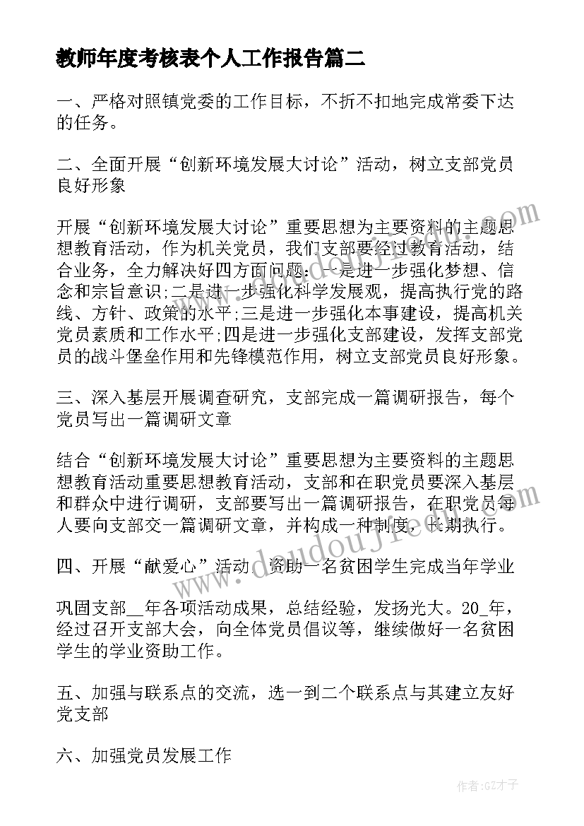 教师年度考核表个人工作报告(大全8篇)