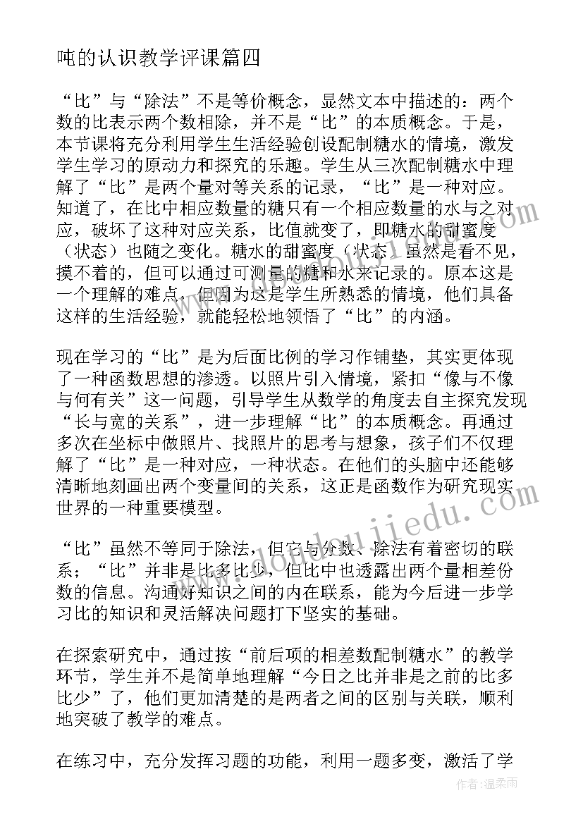 最新吨的认识教学评课(实用16篇)