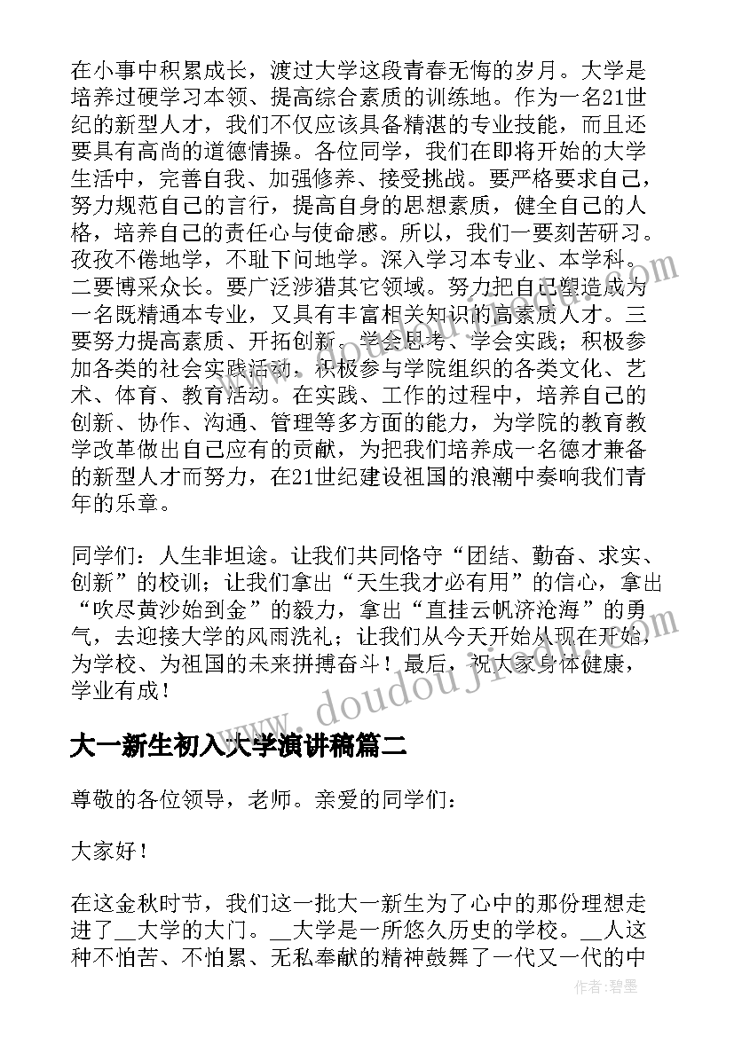 大一新生初入大学演讲稿(实用13篇)