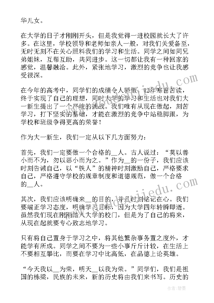 大一新生初入大学演讲稿(实用13篇)