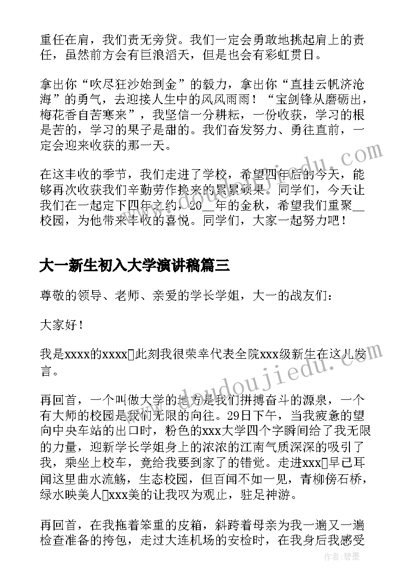 大一新生初入大学演讲稿(实用13篇)