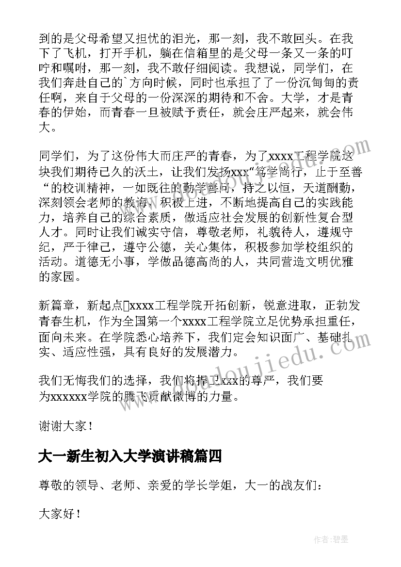 大一新生初入大学演讲稿(实用13篇)