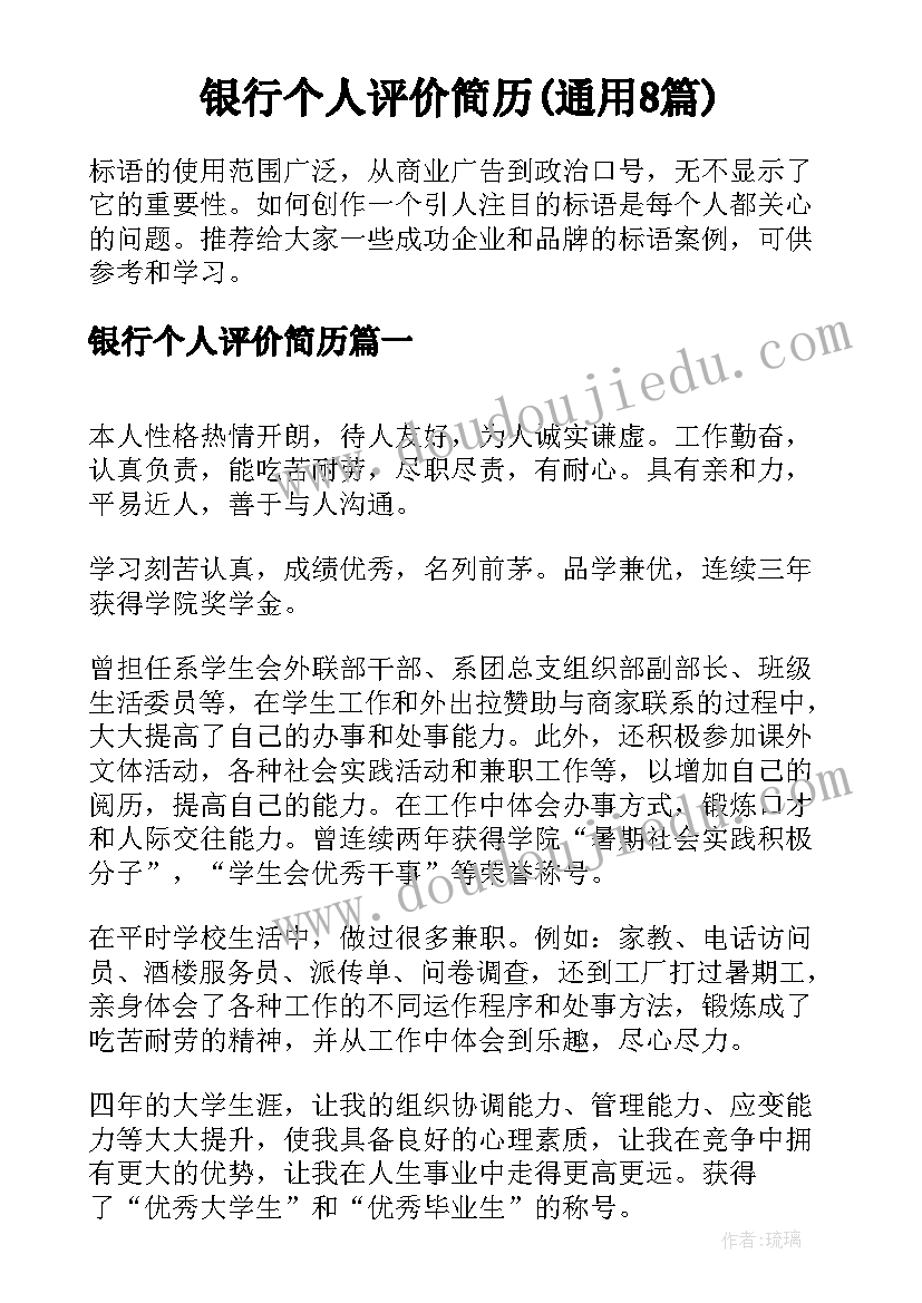 银行个人评价简历(通用8篇)