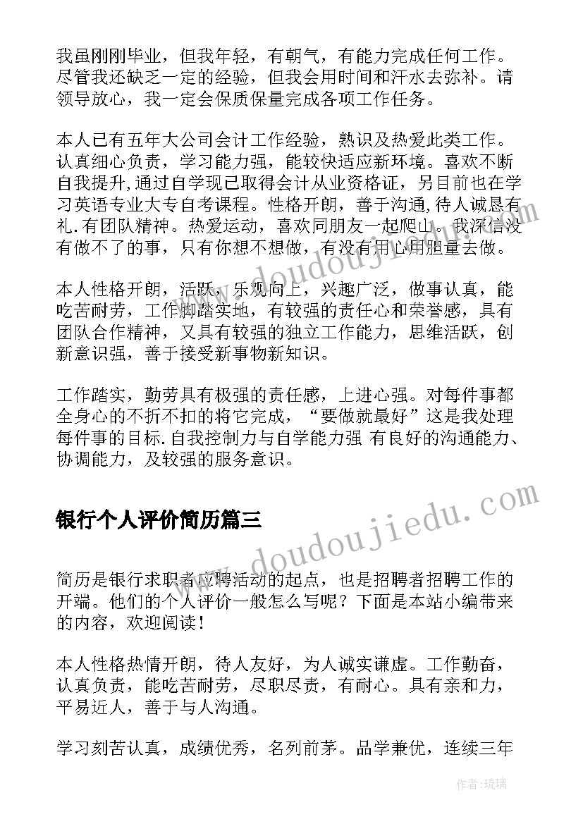 银行个人评价简历(通用8篇)