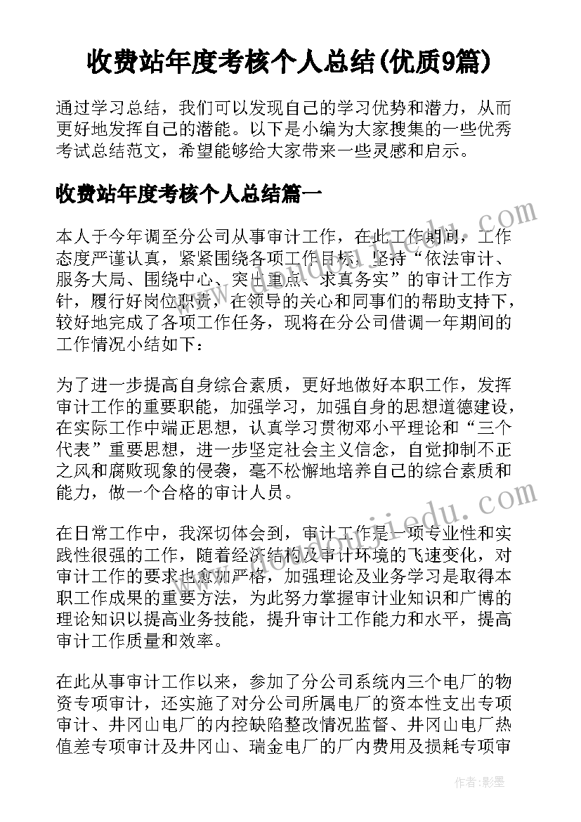 收费站年度考核个人总结(优质9篇)