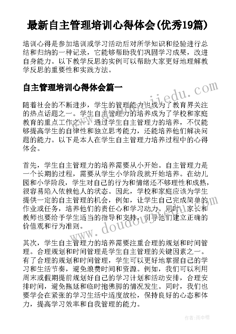 最新自主管理培训心得体会(优秀19篇)