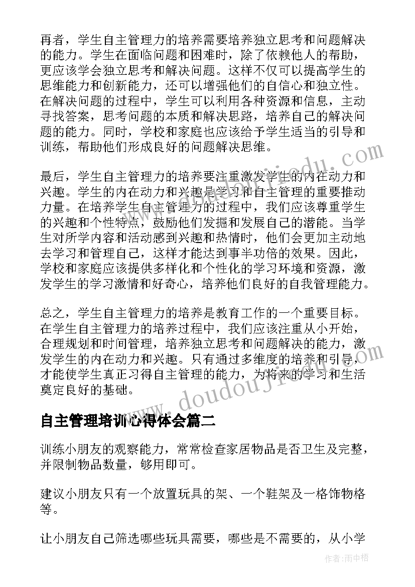 最新自主管理培训心得体会(优秀19篇)