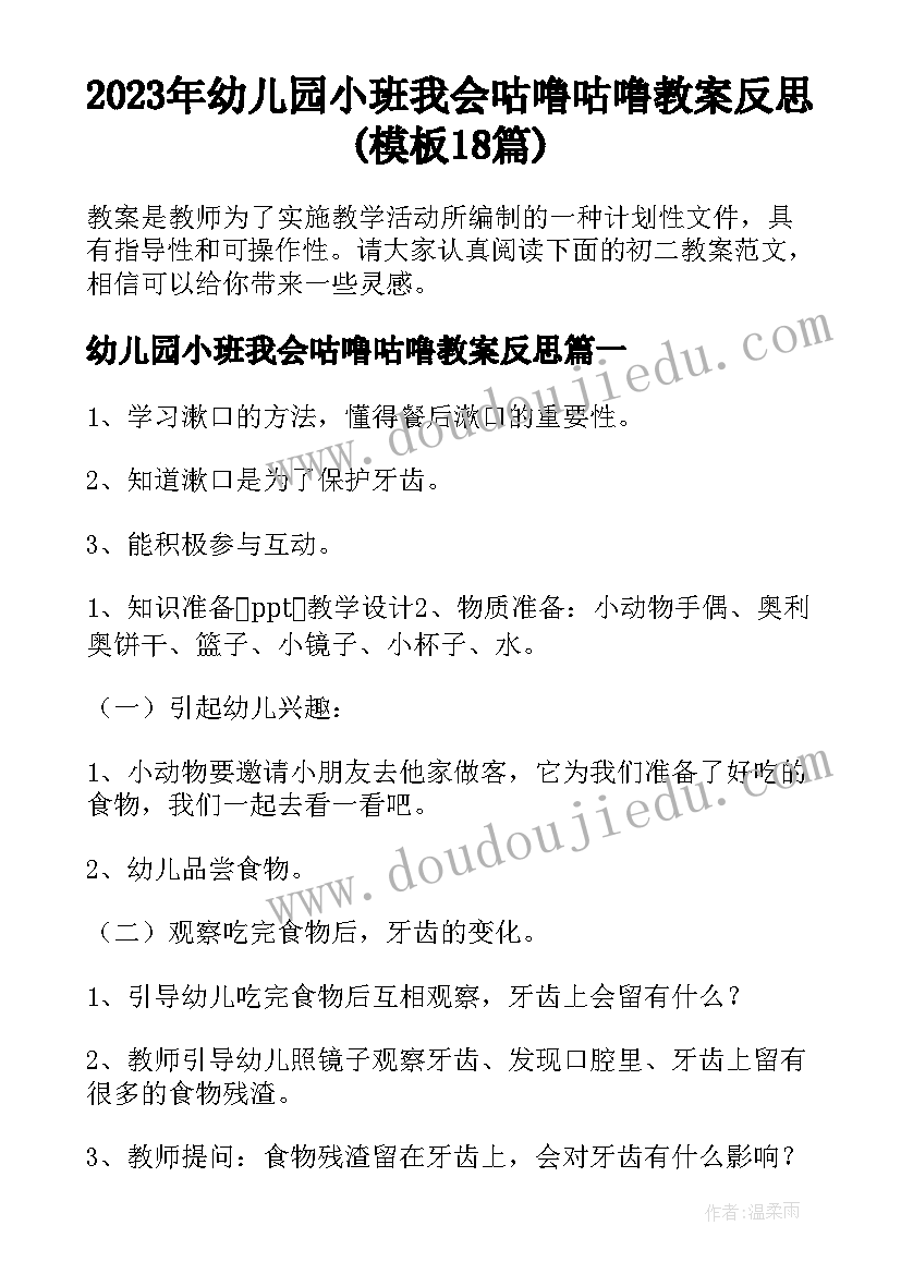 2023年幼儿园小班我会咕噜咕噜教案反思(模板18篇)