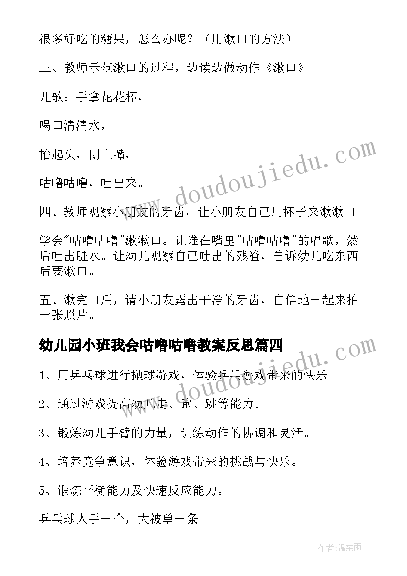 2023年幼儿园小班我会咕噜咕噜教案反思(模板18篇)