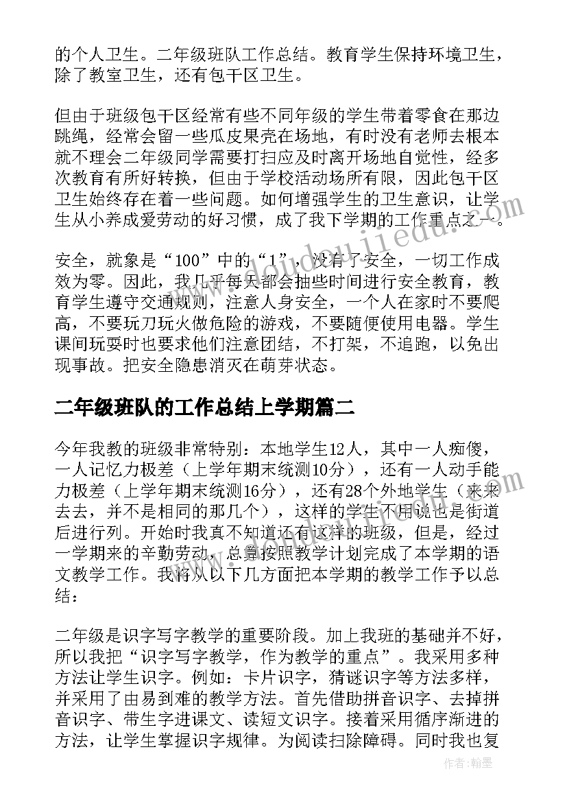 最新二年级班队的工作总结上学期(优质8篇)