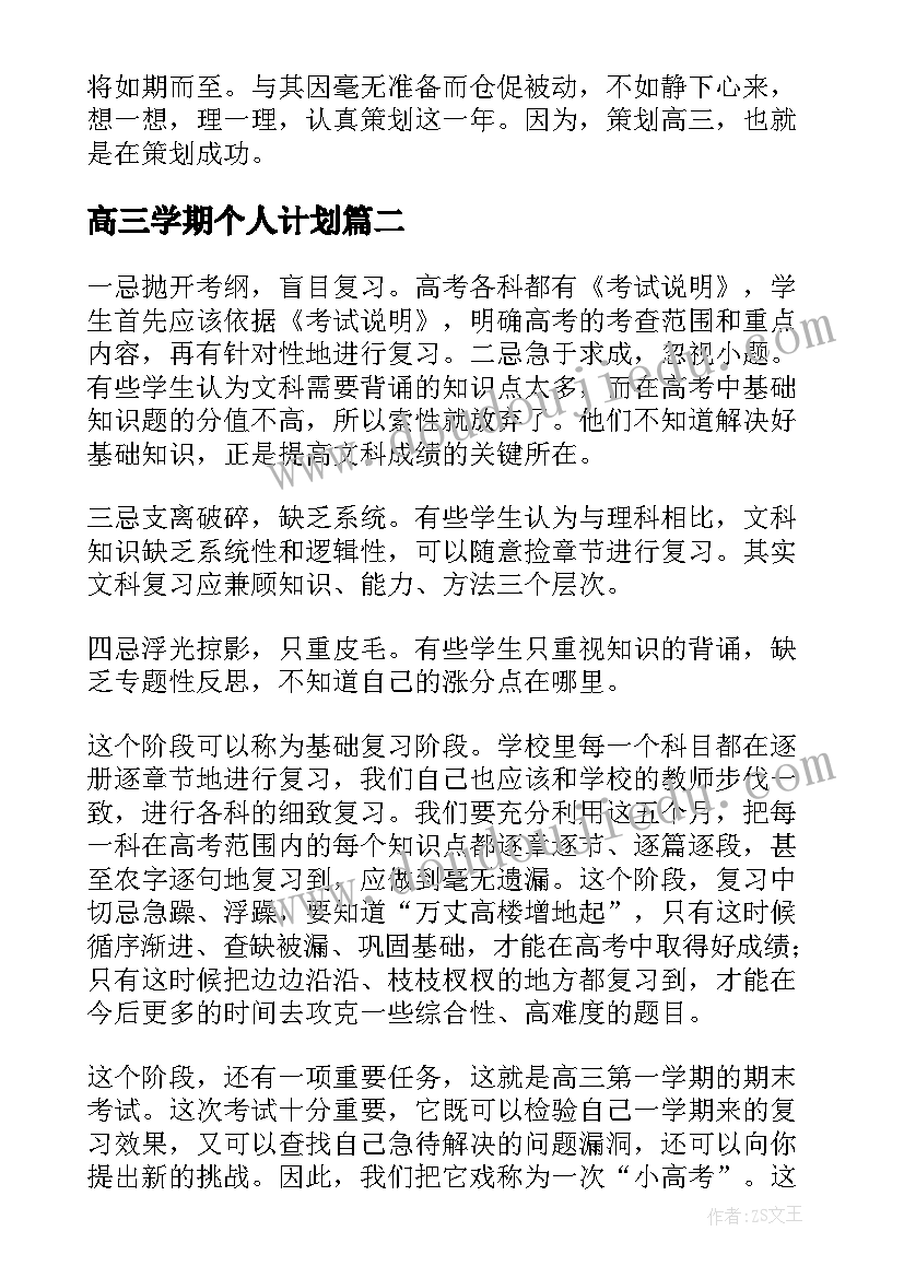 最新高三学期个人计划(模板8篇)