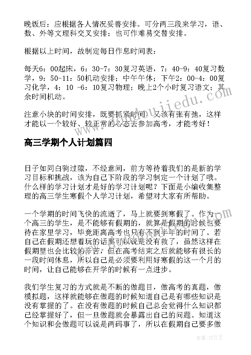 最新高三学期个人计划(模板8篇)