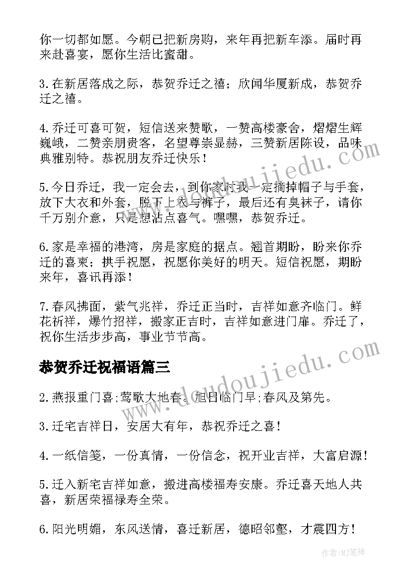 最新恭贺乔迁祝福语(模板8篇)