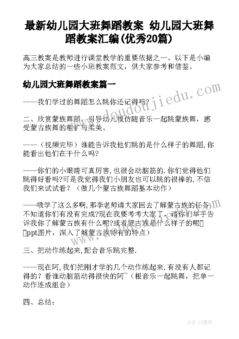 最新幼儿园大班舞蹈教案 幼儿园大班舞蹈教案汇编(优秀20篇)