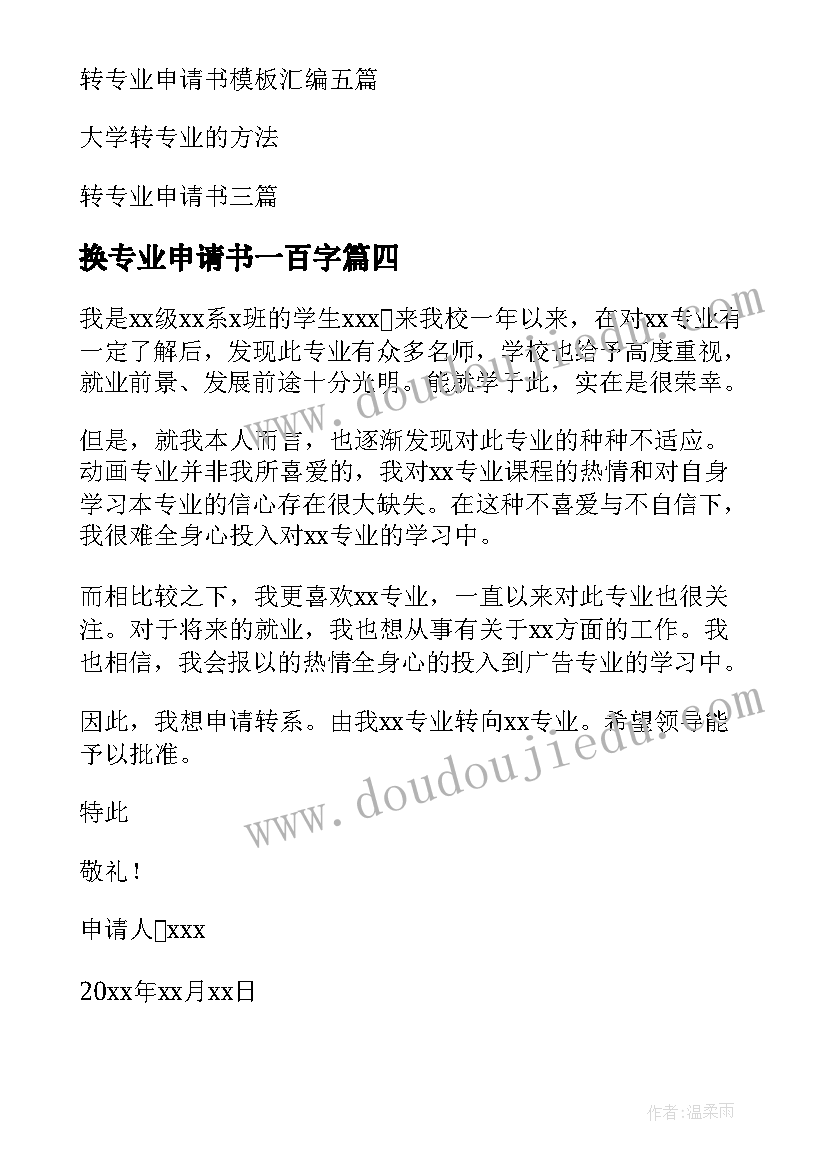 换专业申请书一百字(通用14篇)