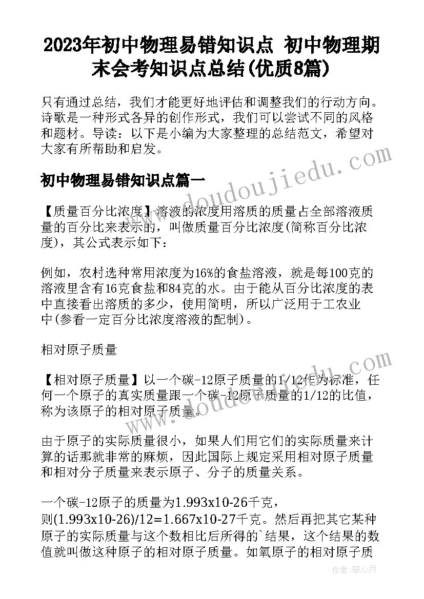 2023年初中物理易错知识点 初中物理期末会考知识点总结(优质8篇)