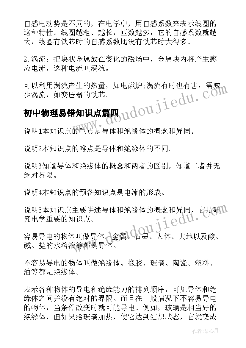 2023年初中物理易错知识点 初中物理期末会考知识点总结(优质8篇)