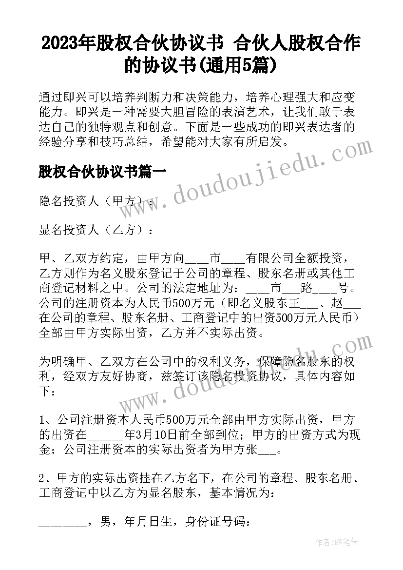 2023年股权合伙协议书 合伙人股权合作的协议书(通用5篇)