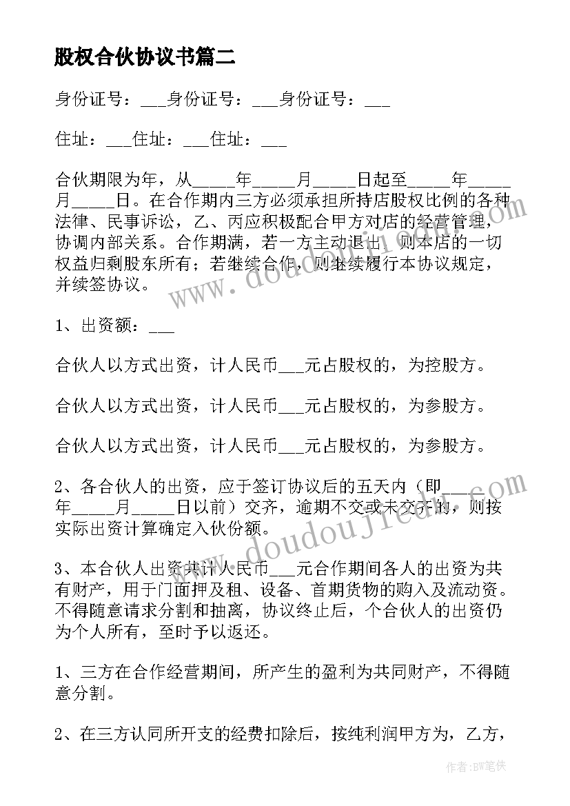 2023年股权合伙协议书 合伙人股权合作的协议书(通用5篇)