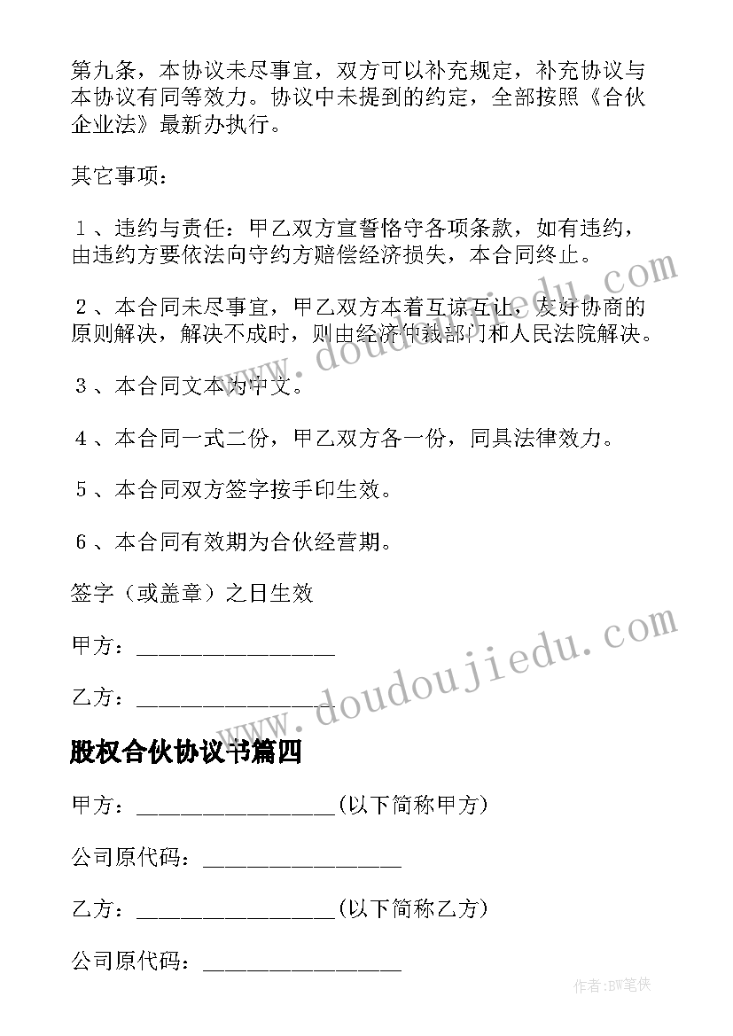 2023年股权合伙协议书 合伙人股权合作的协议书(通用5篇)