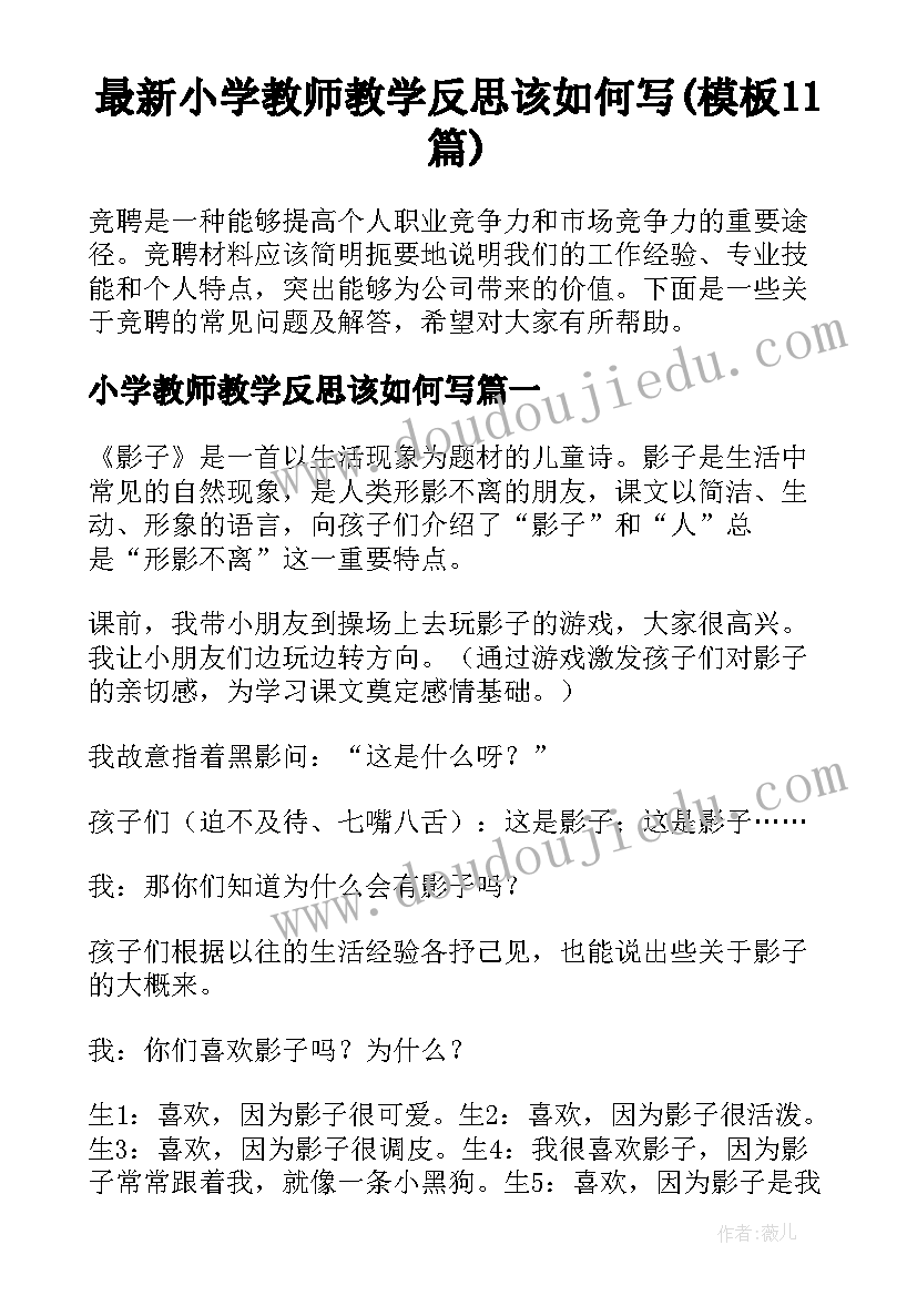 最新小学教师教学反思该如何写(模板11篇)