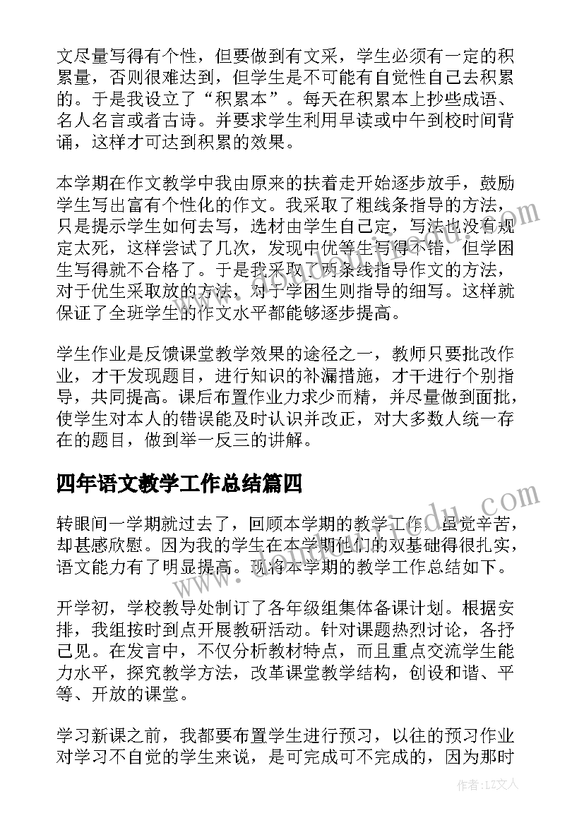 四年语文教学工作总结(精选20篇)